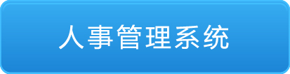 教职工信息管理系统