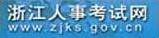 浙江人事考试网
