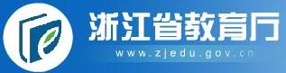 浙江省教育厅