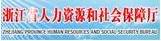 浙江省人力资源和社会保障厅