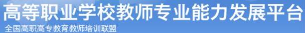 全国高职高专教师教育培训联盟