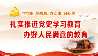 扎实推进学习党史教育