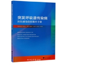 突发呼吸道传染病