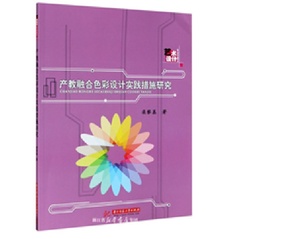 产教融合色彩设计实践措施研究