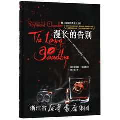 《漫长的告别(精)》